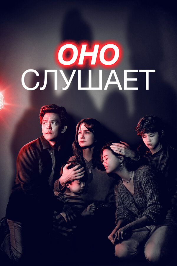 Оно слушает постер - смотреть онлайн